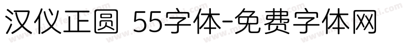 汉仪正圆 55字体字体转换